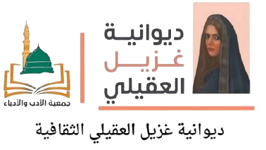 ديوانية غزيل الثقافية (ملون)