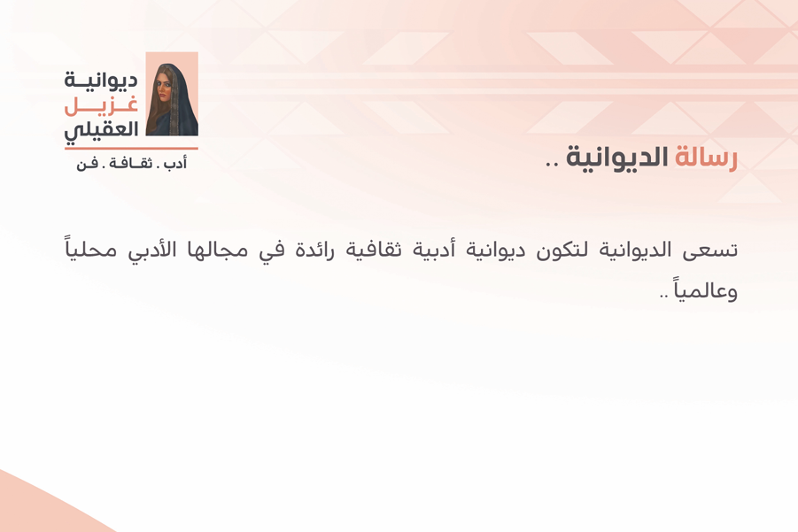 رسالة ديوانية غزيل العقيلي
ديوانية ثقافية