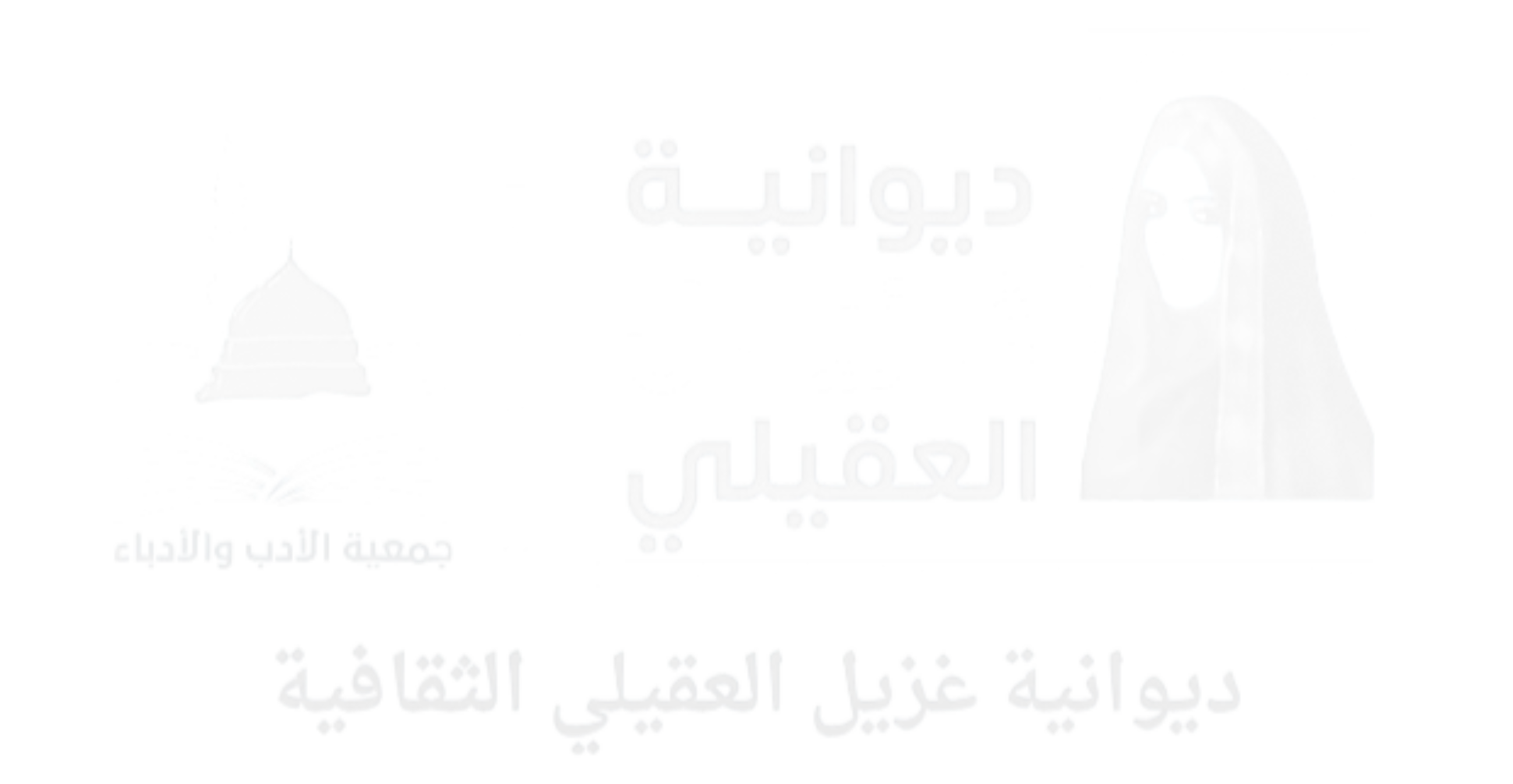 ديوانية غزيل الثقافية (أبيض)